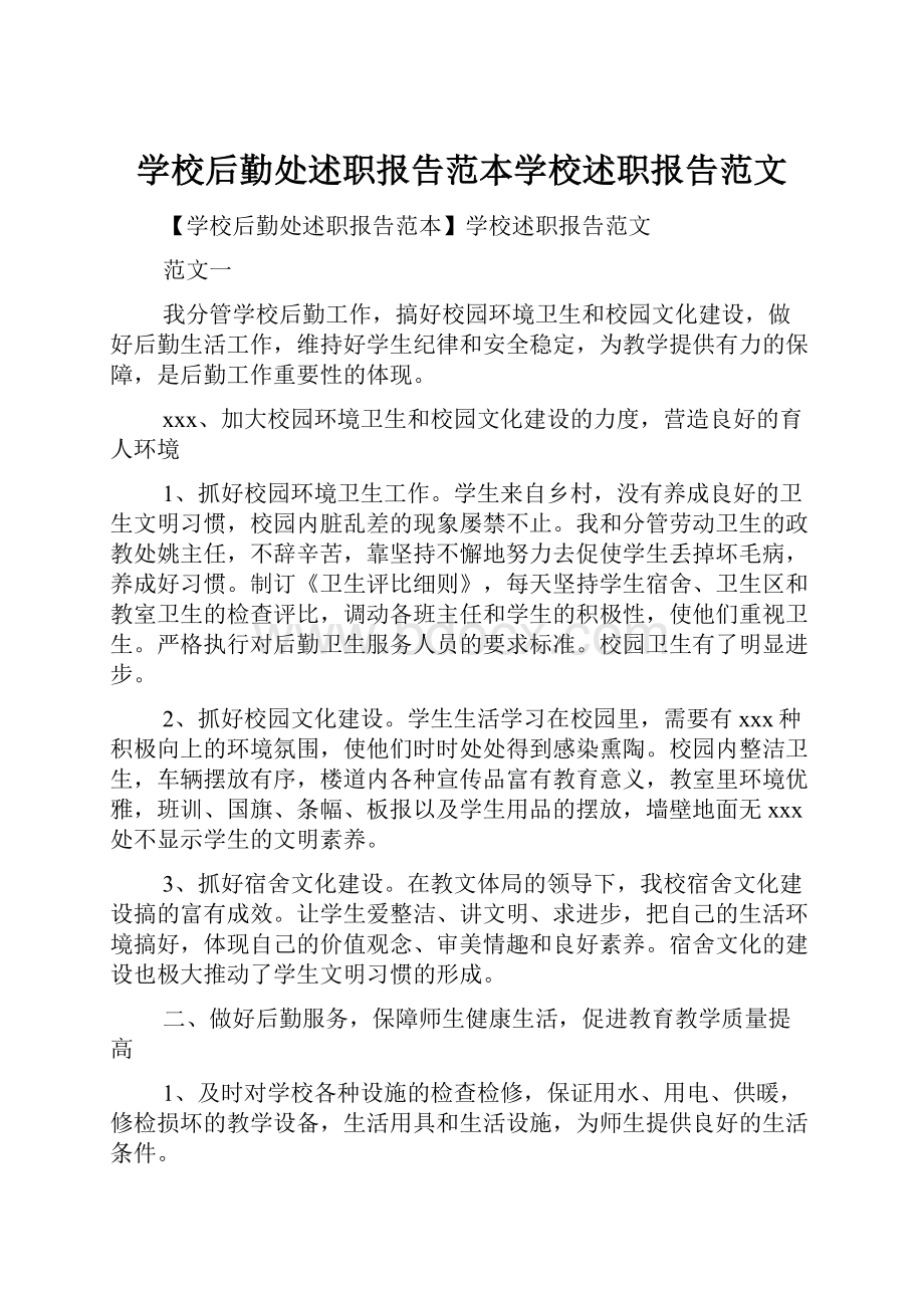 学校后勤处述职报告范本学校述职报告范文.docx