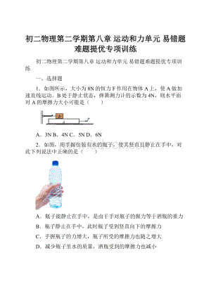 初二物理第二学期第八章 运动和力单元 易错题难题提优专项训练.docx