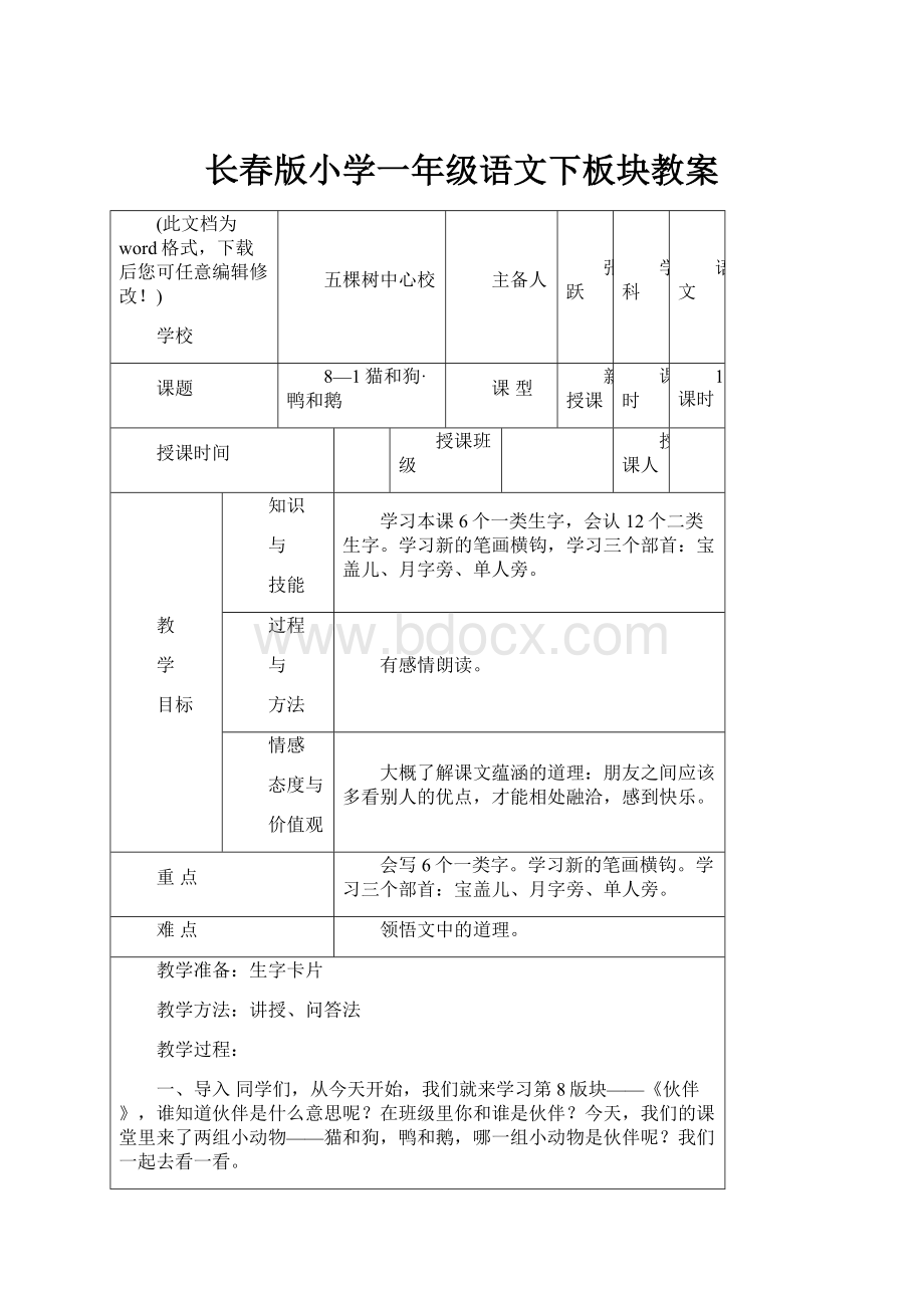 长春版小学一年级语文下板块教案.docx_第1页