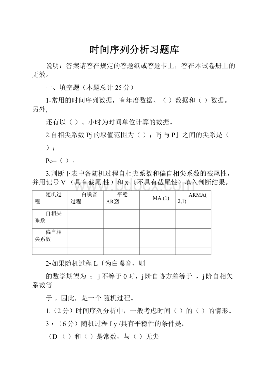 时间序列分析习题库.docx