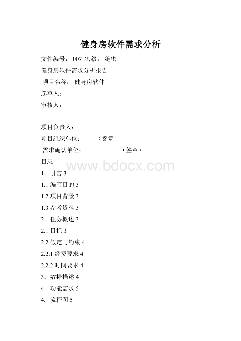 健身房软件需求分析.docx_第1页