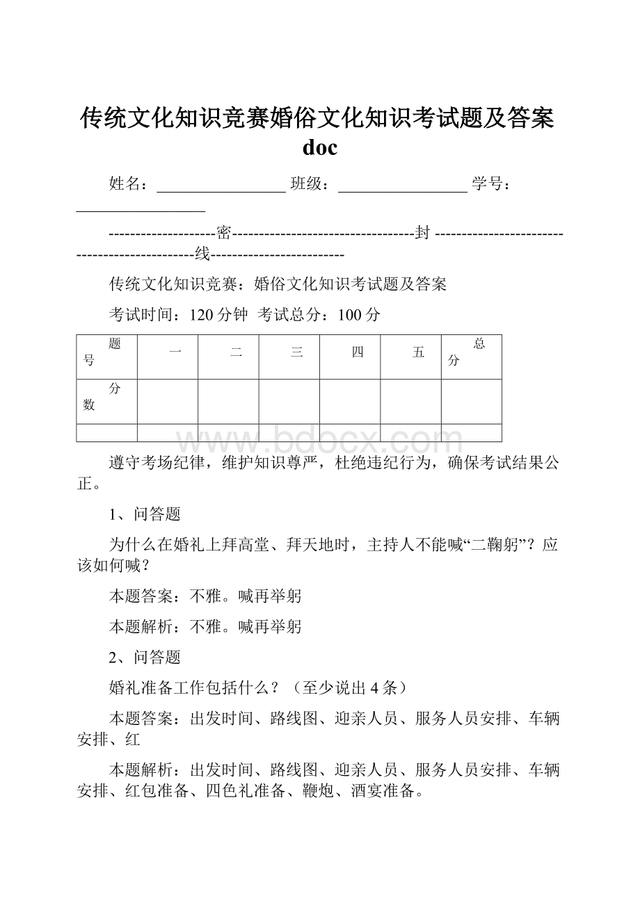 传统文化知识竞赛婚俗文化知识考试题及答案doc.docx