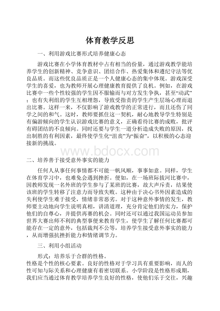 体育教学反思.docx_第1页