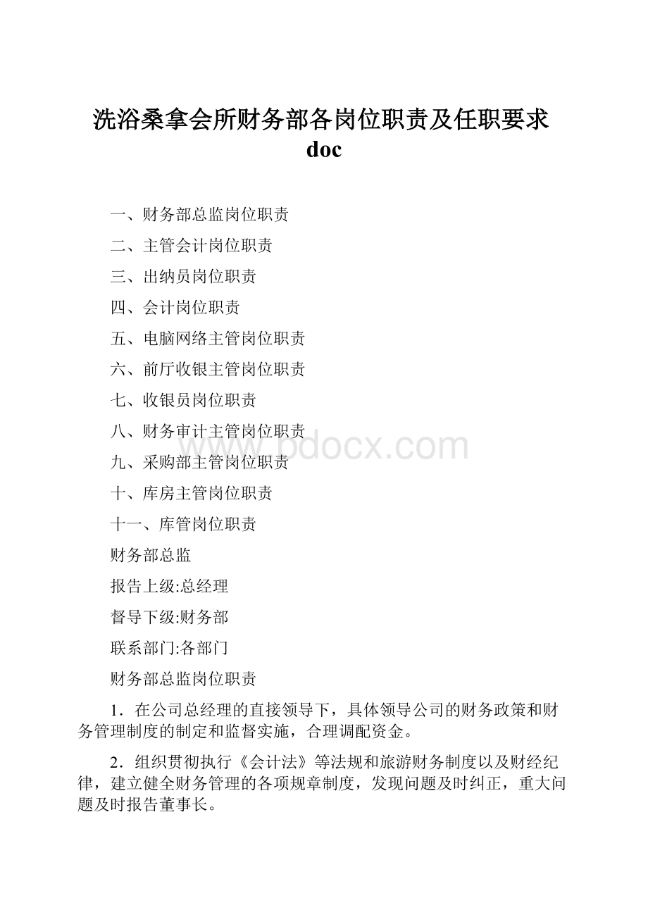 洗浴桑拿会所财务部各岗位职责及任职要求doc.docx_第1页