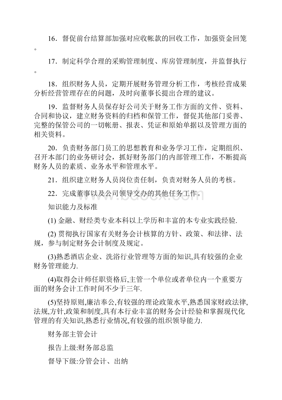 洗浴桑拿会所财务部各岗位职责及任职要求doc.docx_第3页