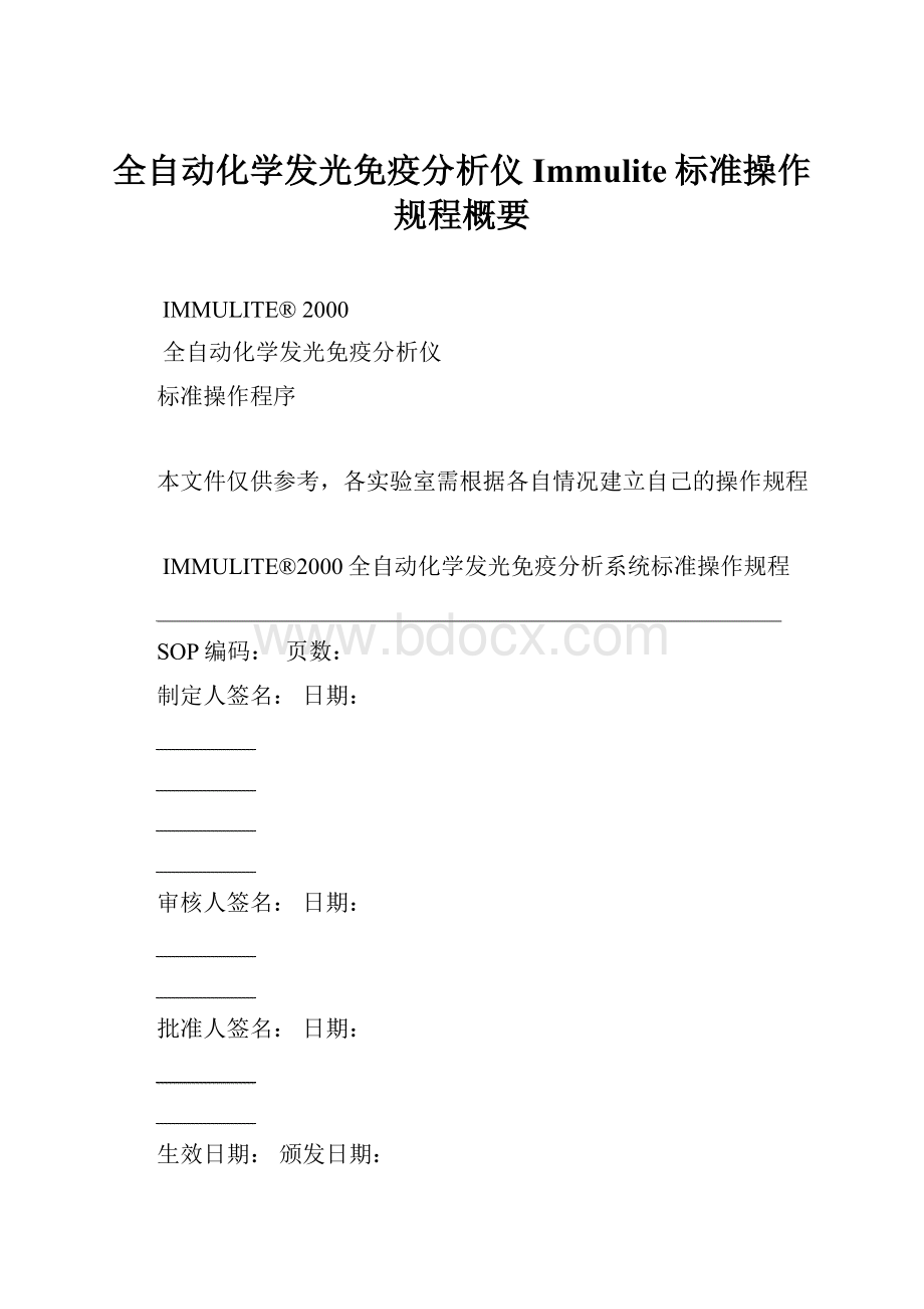 全自动化学发光免疫分析仪Immulite标准操作规程概要.docx