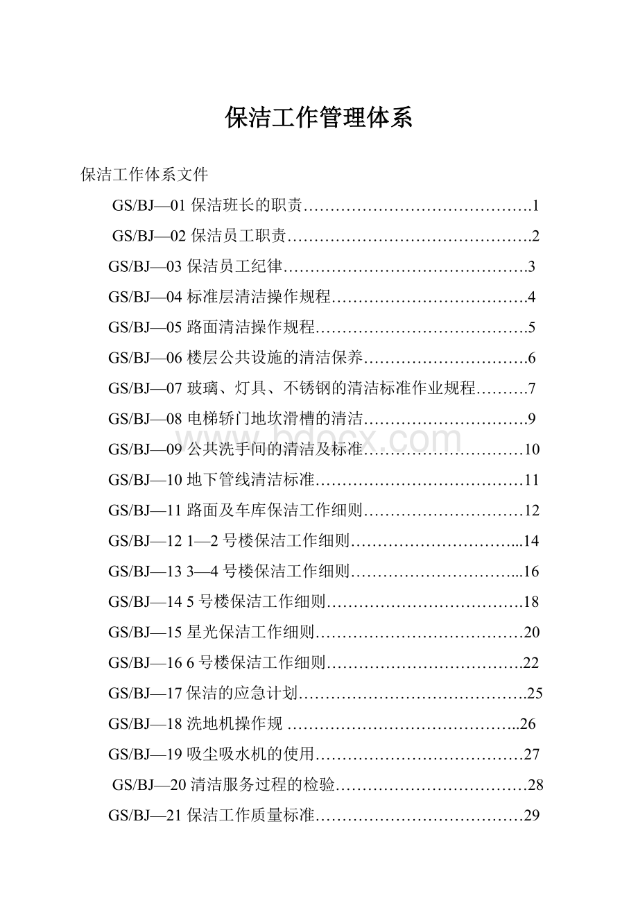 保洁工作管理体系.docx_第1页