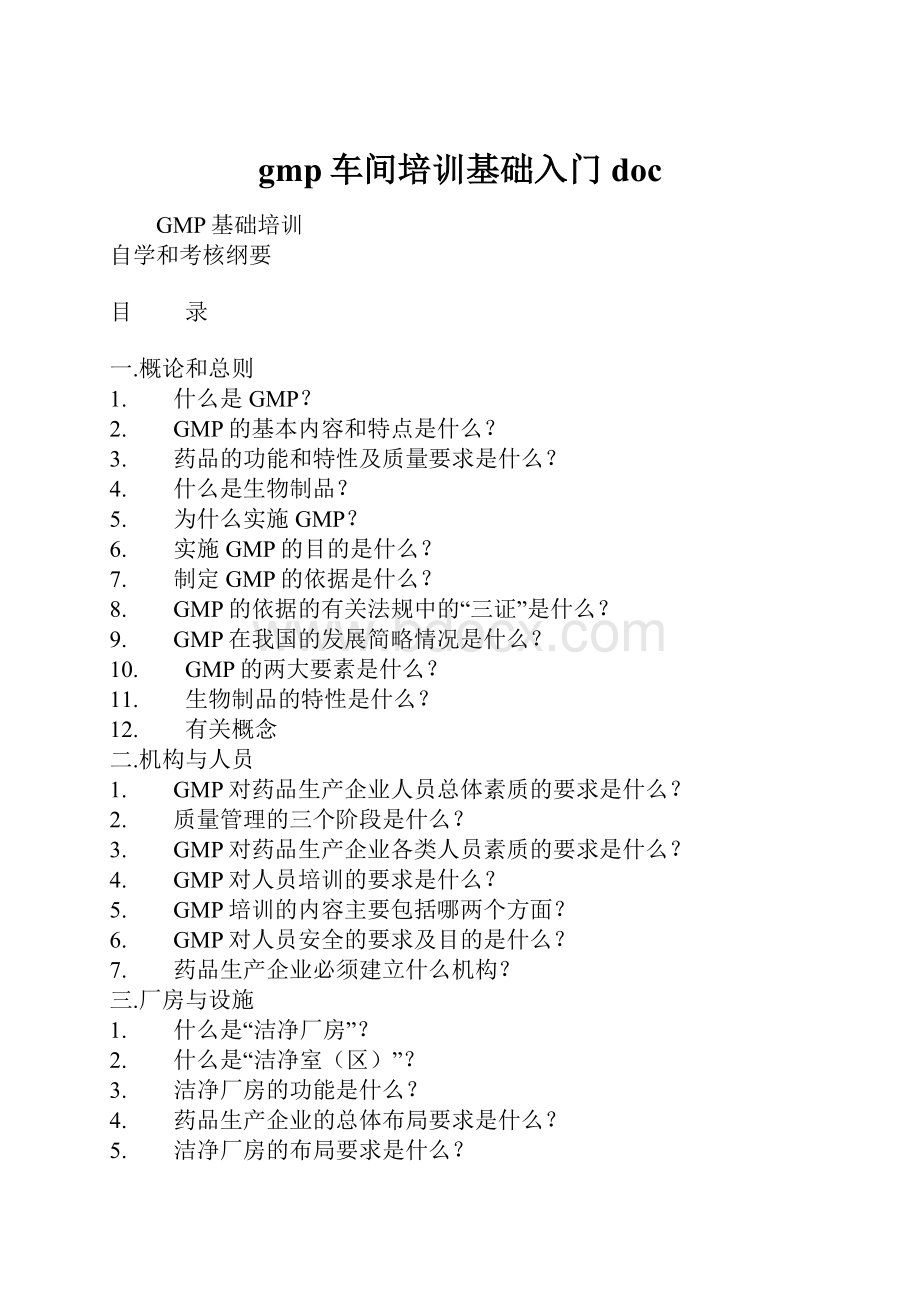 gmp车间培训基础入门doc.docx_第1页