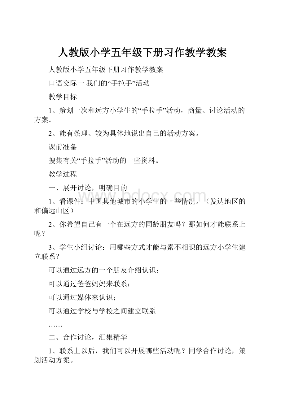 人教版小学五年级下册习作教学教案.docx