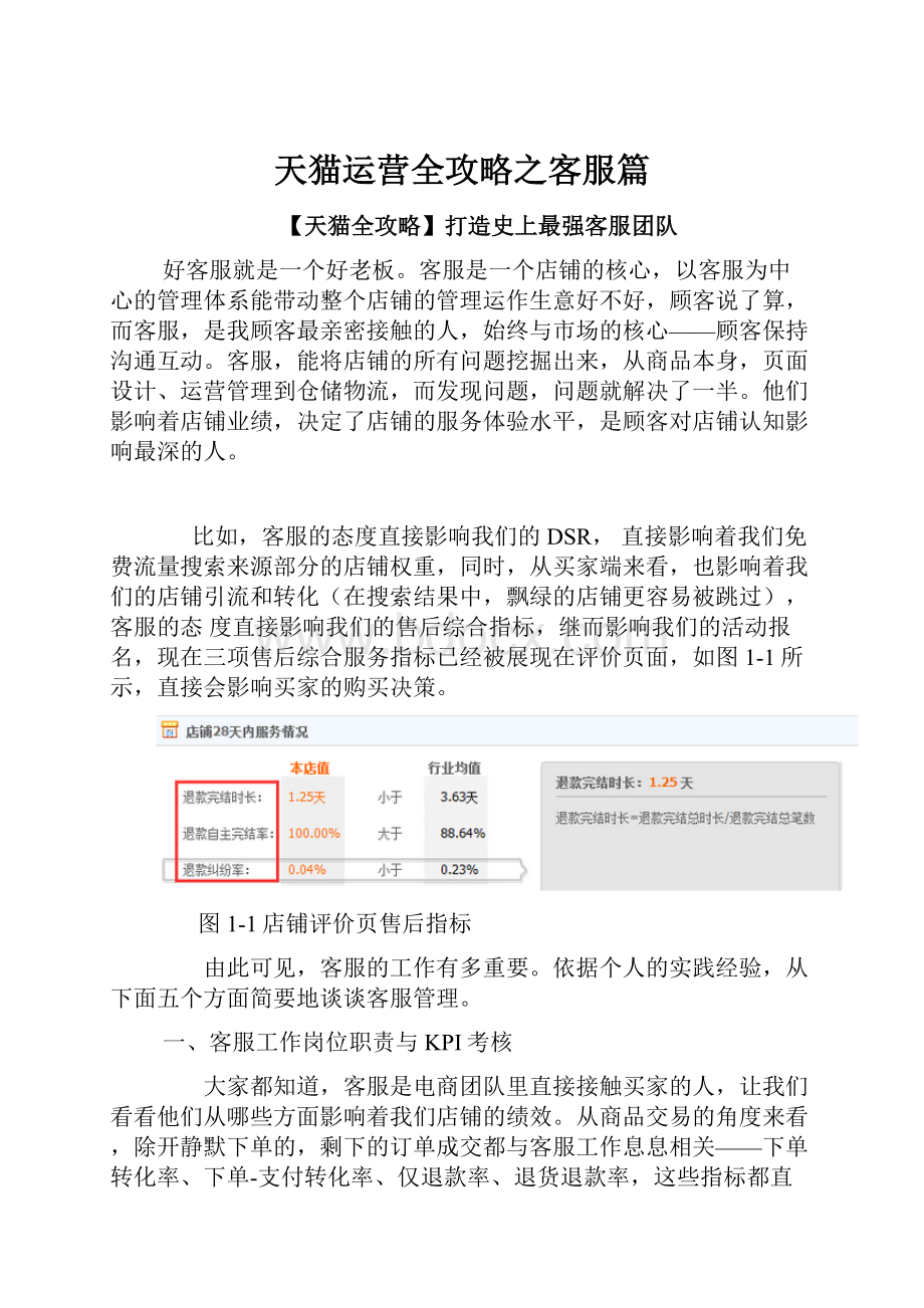 天猫运营全攻略之客服篇.docx