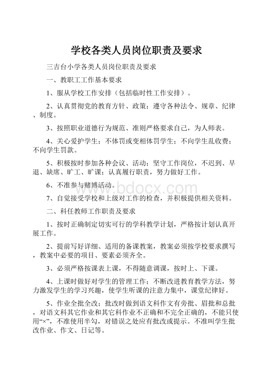 学校各类人员岗位职责及要求.docx_第1页