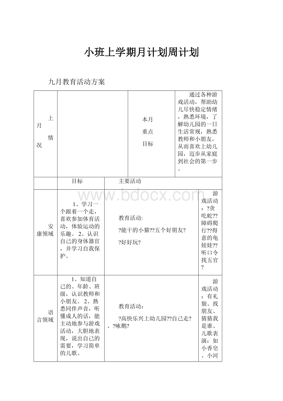 小班上学期月计划周计划.docx