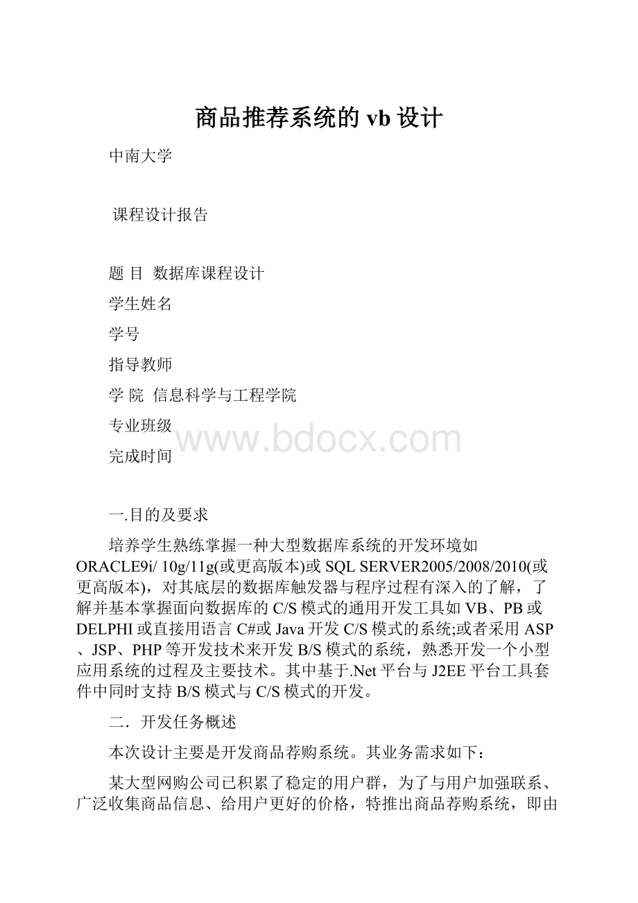 商品推荐系统的vb设计.docx_第1页