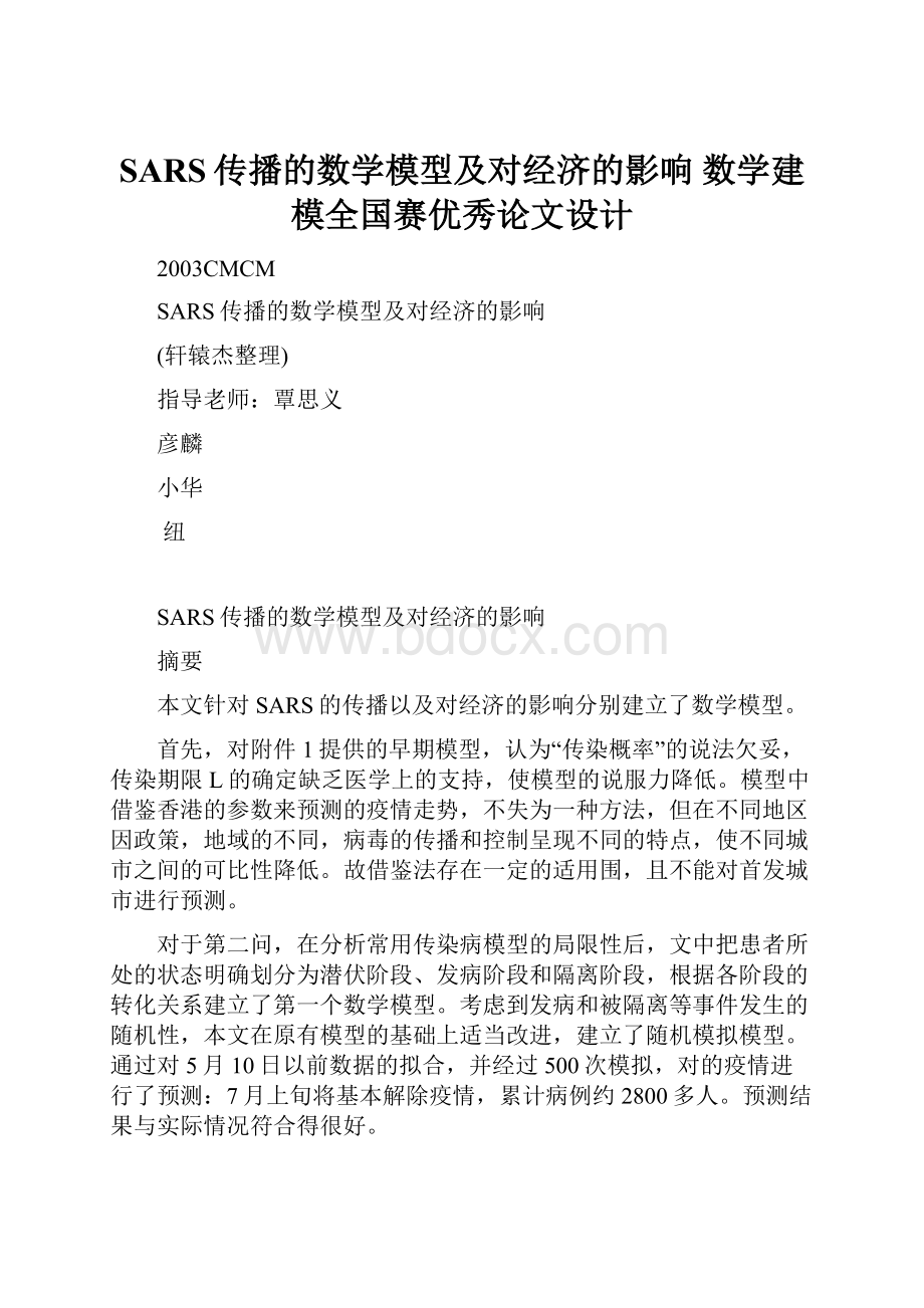 SARS传播的数学模型及对经济的影响数学建模全国赛优秀论文设计.docx