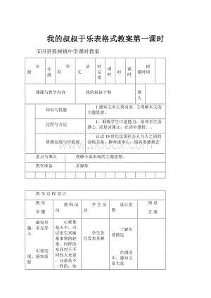 我的叔叔于乐表格式教案第一课时.docx