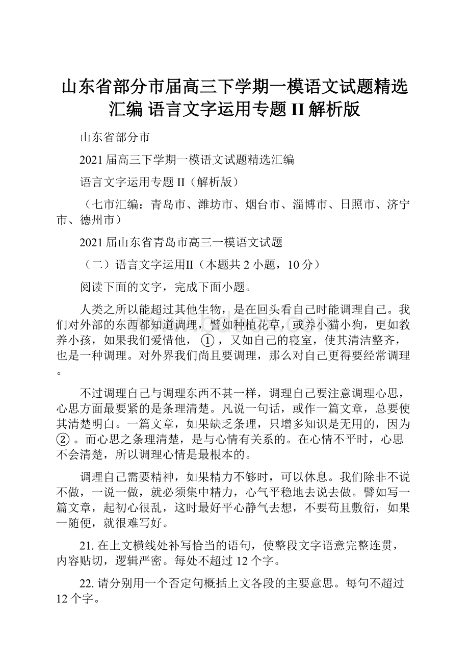 山东省部分市届高三下学期一模语文试题精选汇编语言文字运用专题II解析版.docx_第1页