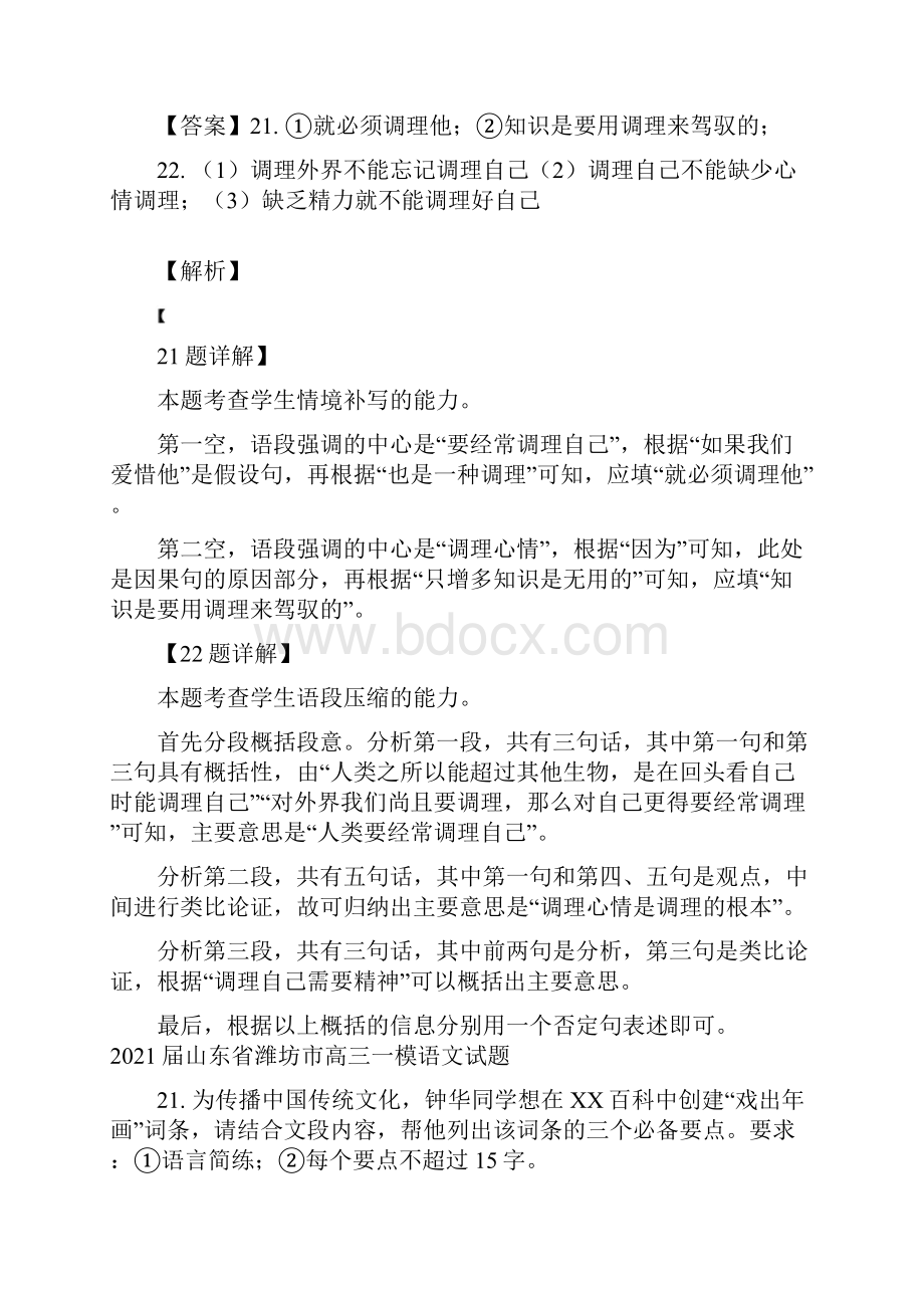 山东省部分市届高三下学期一模语文试题精选汇编语言文字运用专题II解析版.docx_第2页