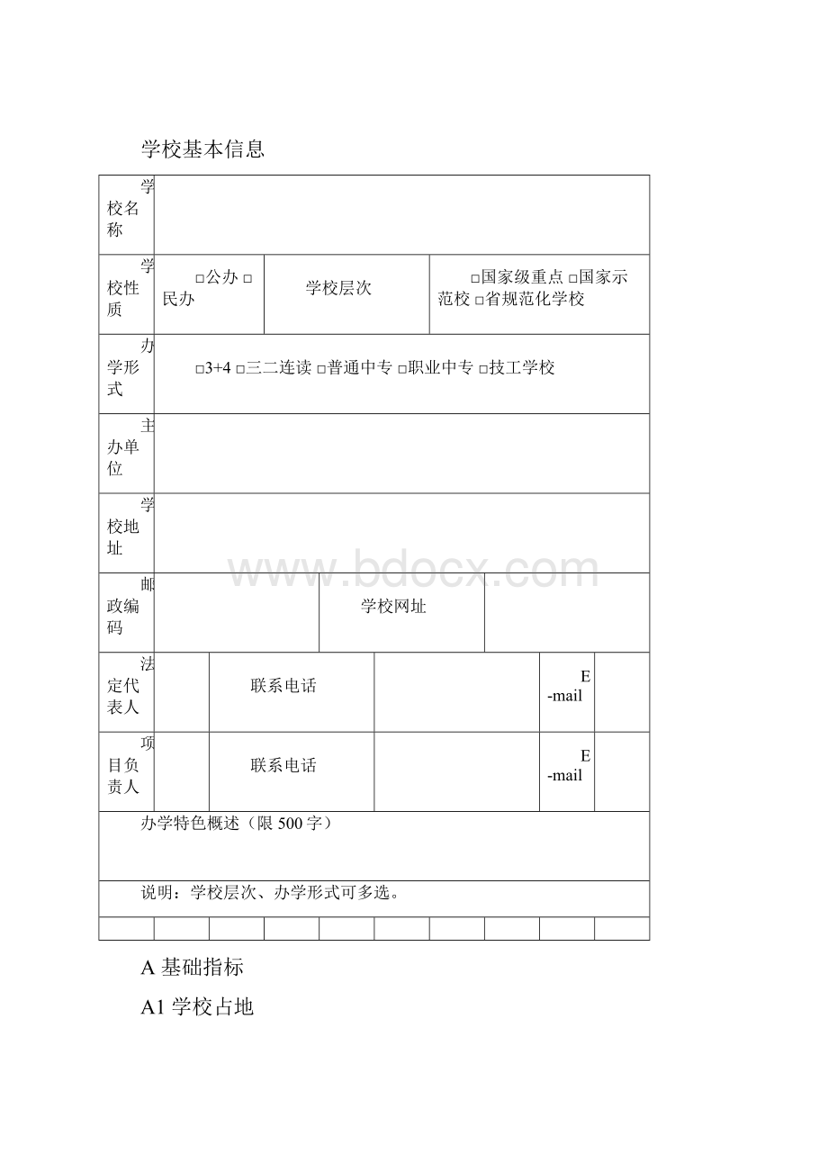 省示范性及优质特色中等职业学校建设工程项目申报书.docx_第2页