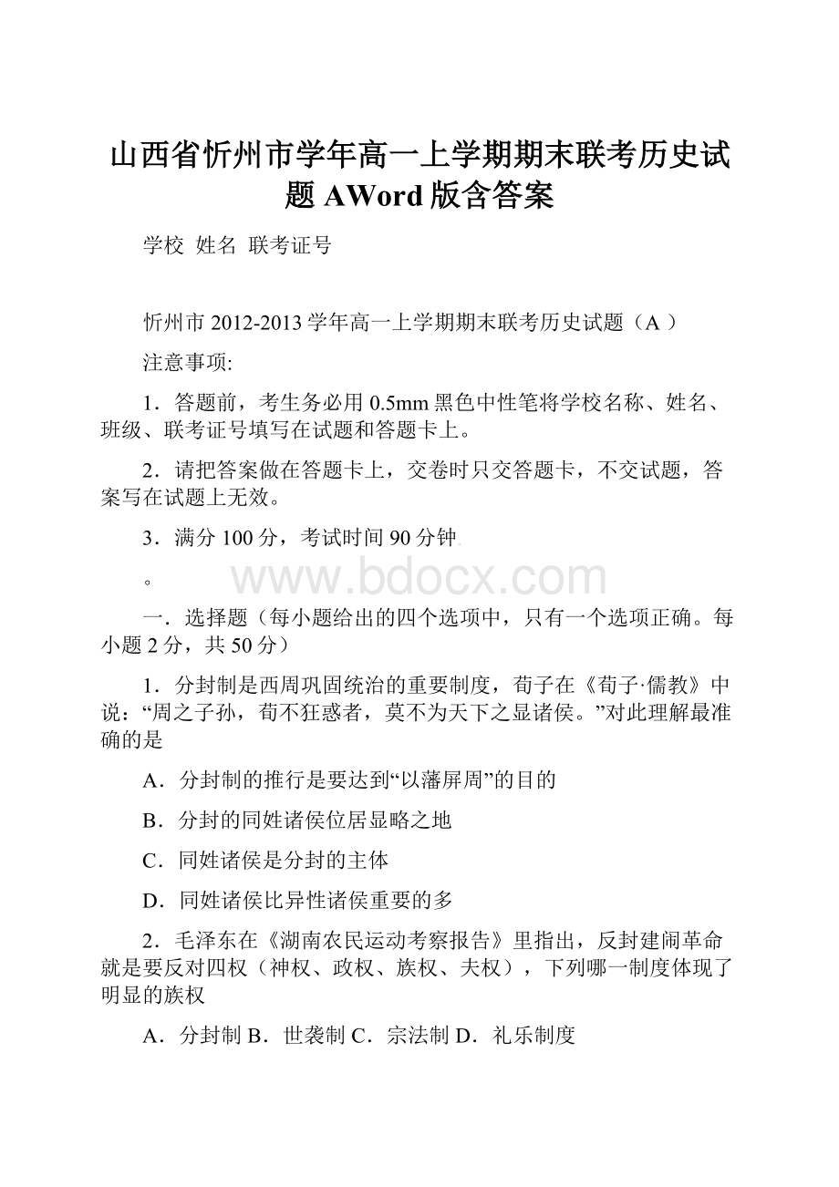 山西省忻州市学年高一上学期期末联考历史试题AWord版含答案.docx