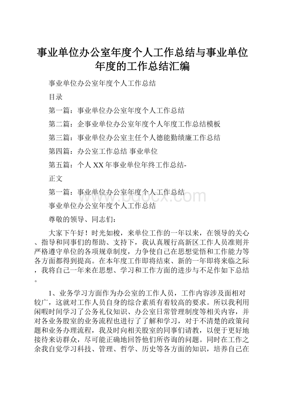 事业单位办公室年度个人工作总结与事业单位年度的工作总结汇编.docx