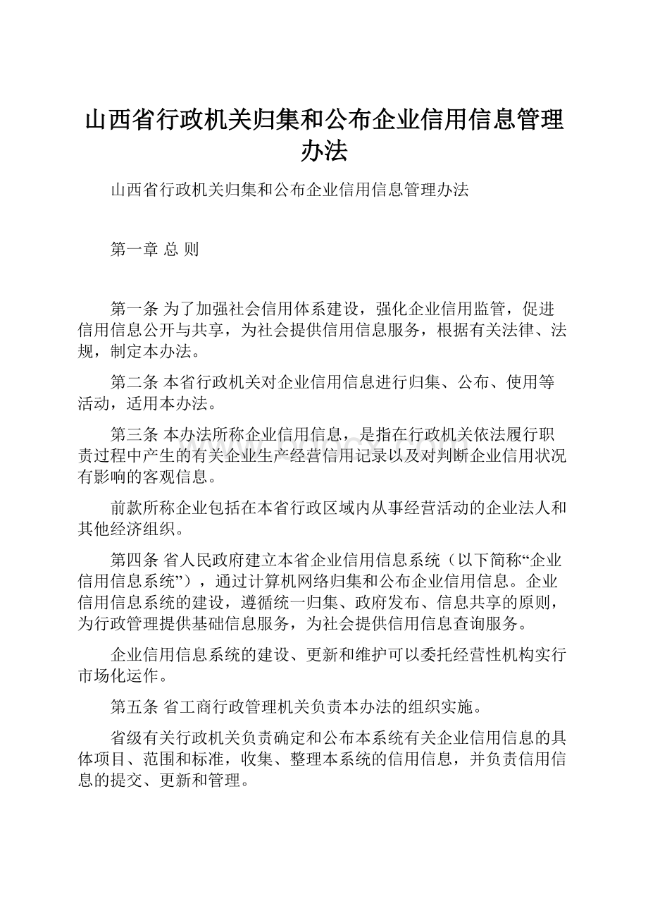 山西省行政机关归集和公布企业信用信息管理办法.docx