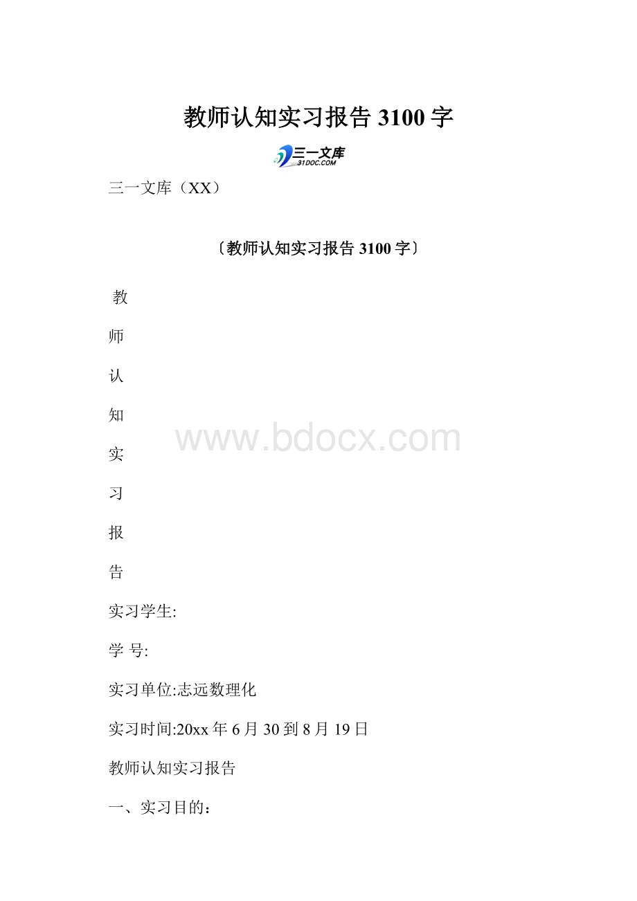 教师认知实习报告 3100字.docx_第1页