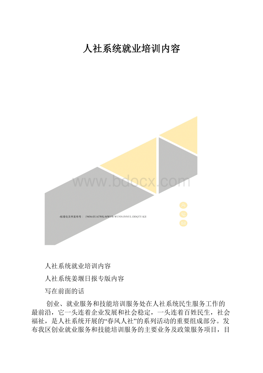 人社系统就业培训内容.docx_第1页