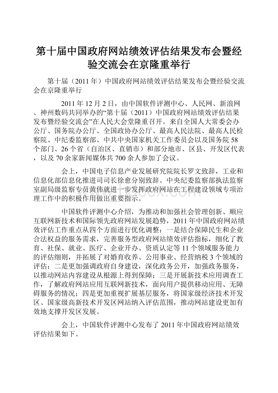 第十届中国政府网站绩效评估结果发布会暨经验交流会在京隆重举行.docx