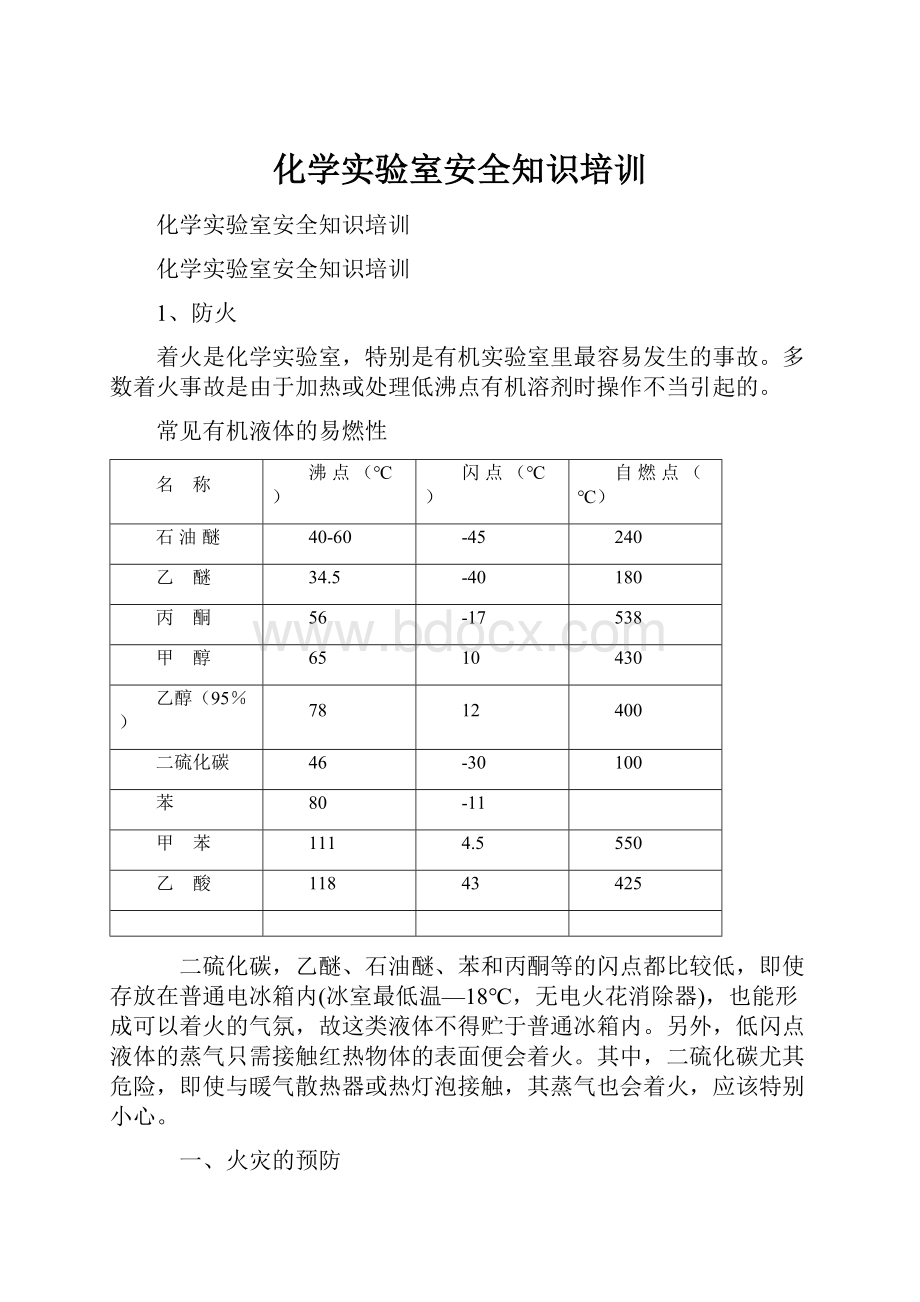 化学实验室安全知识培训.docx