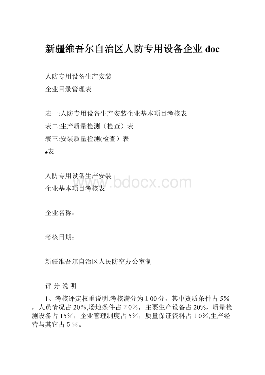 新疆维吾尔自治区人防专用设备企业doc.docx_第1页