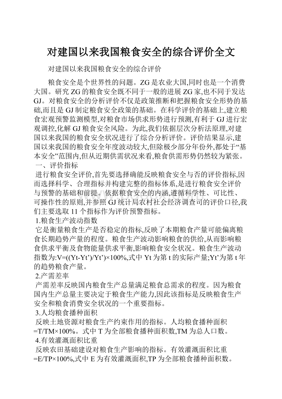 对建国以来我国粮食安全的综合评价全文.docx_第1页