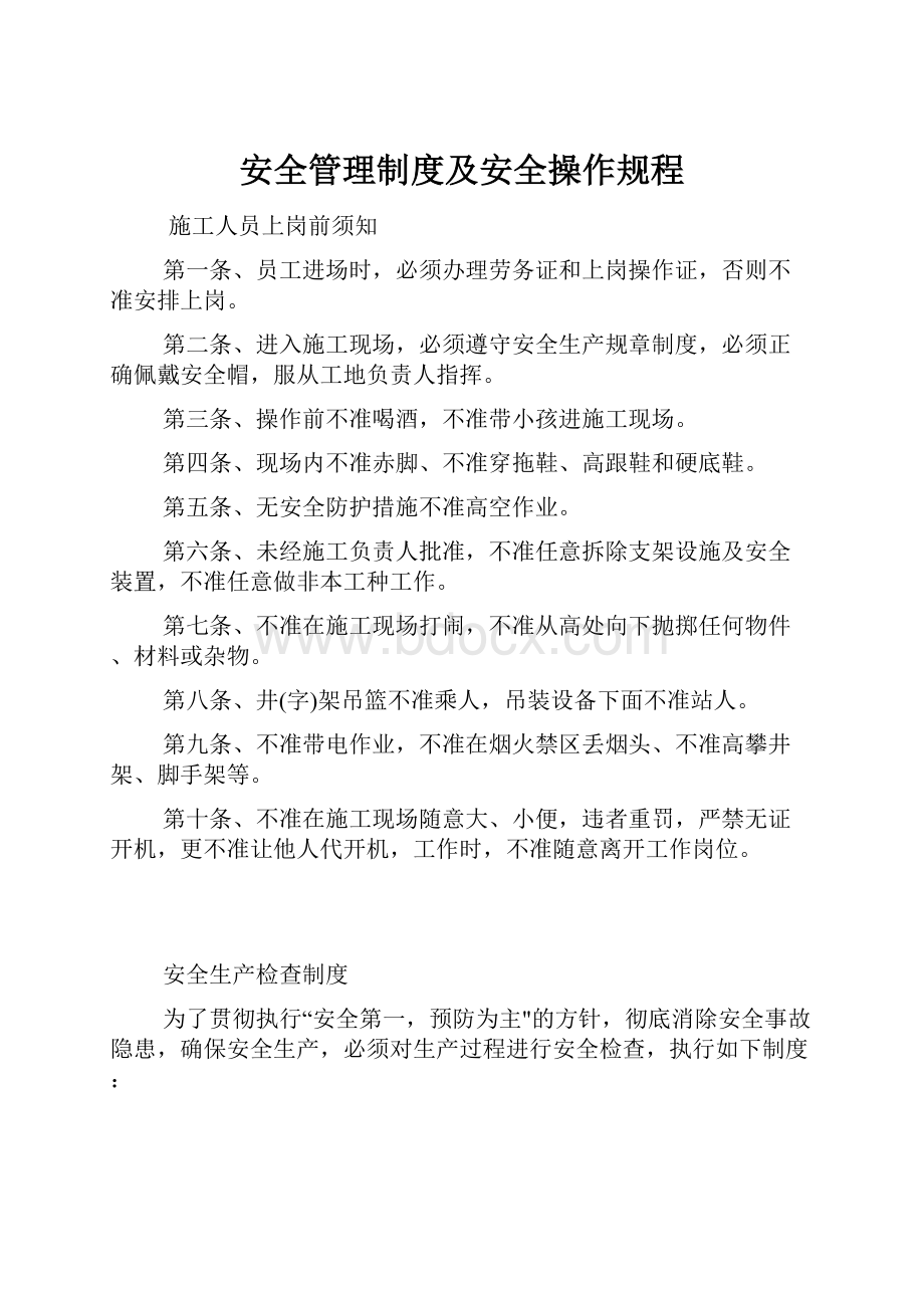 安全管理制度及安全操作规程.docx_第1页