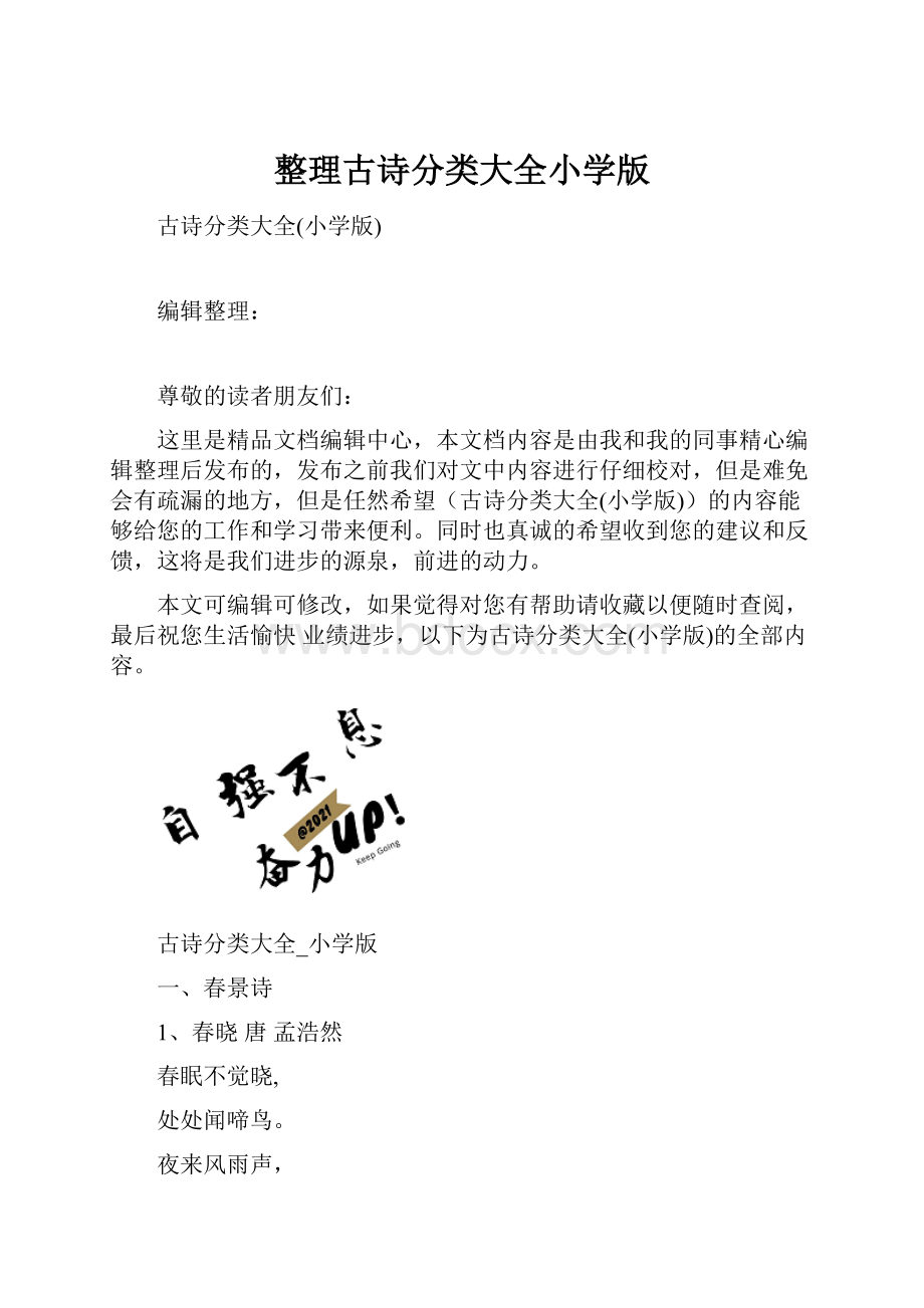 整理古诗分类大全小学版.docx