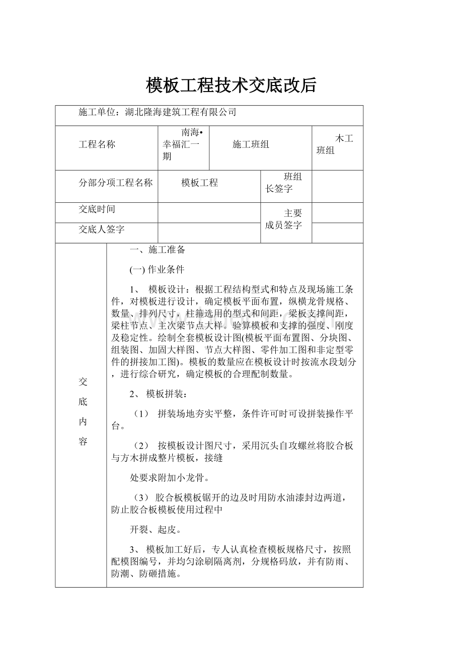 模板工程技术交底改后.docx