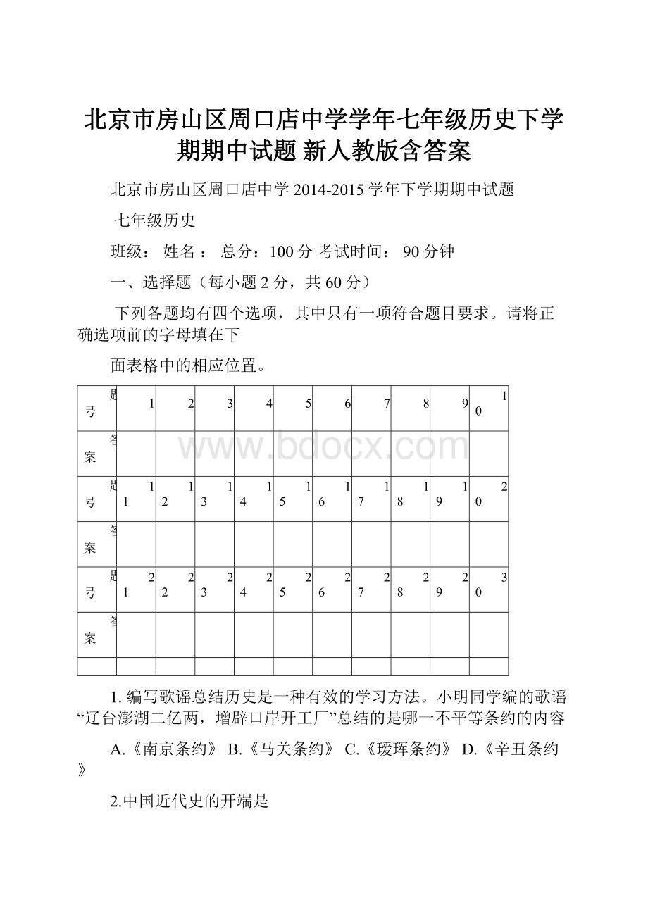 北京市房山区周口店中学学年七年级历史下学期期中试题 新人教版含答案.docx