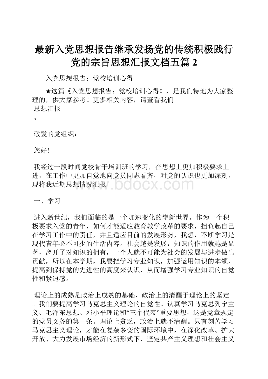 最新入党思想报告继承发扬党的传统积极践行党的宗旨思想汇报文档五篇 2.docx