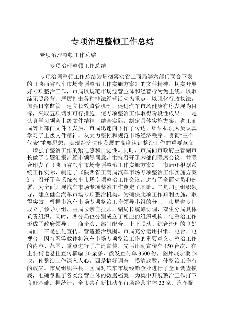 专项治理整顿工作总结.docx_第1页