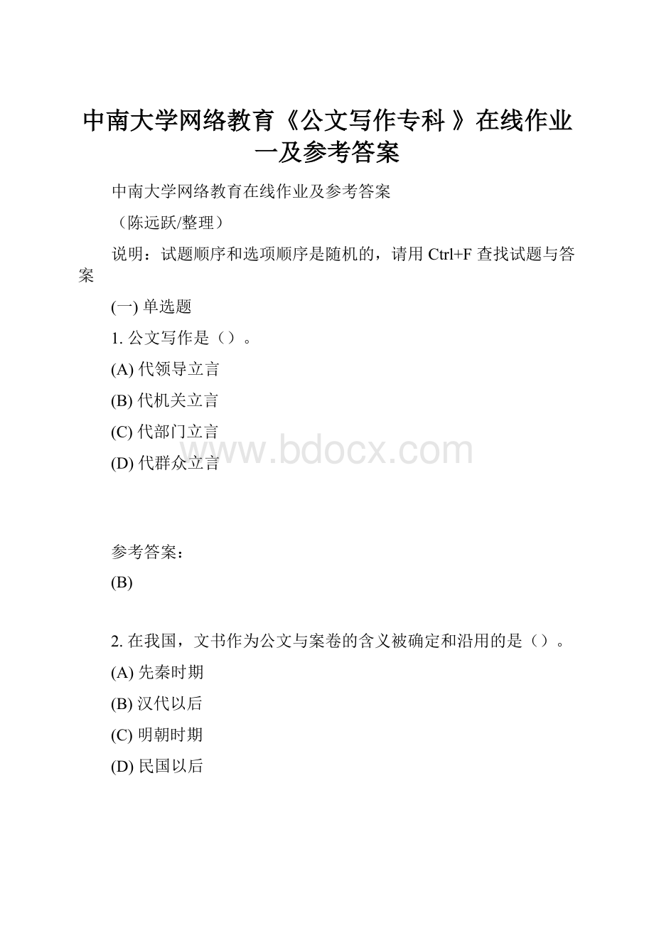 中南大学网络教育《公文写作专科 》在线作业一及参考答案.docx