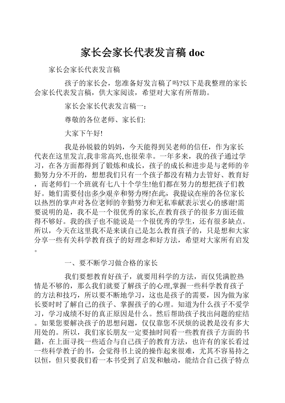 家长会家长代表发言稿doc.docx_第1页