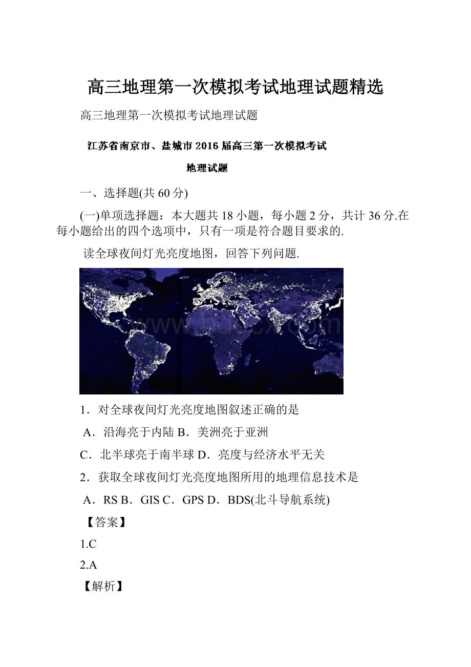 高三地理第一次模拟考试地理试题精选.docx_第1页