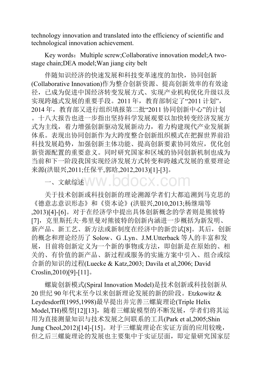 基于多重螺旋协同创新理论的DEA评价模型.docx_第2页