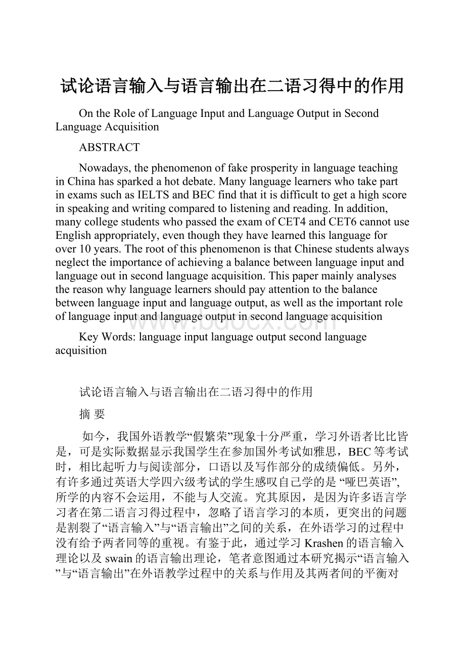 试论语言输入与语言输出在二语习得中的作用.docx