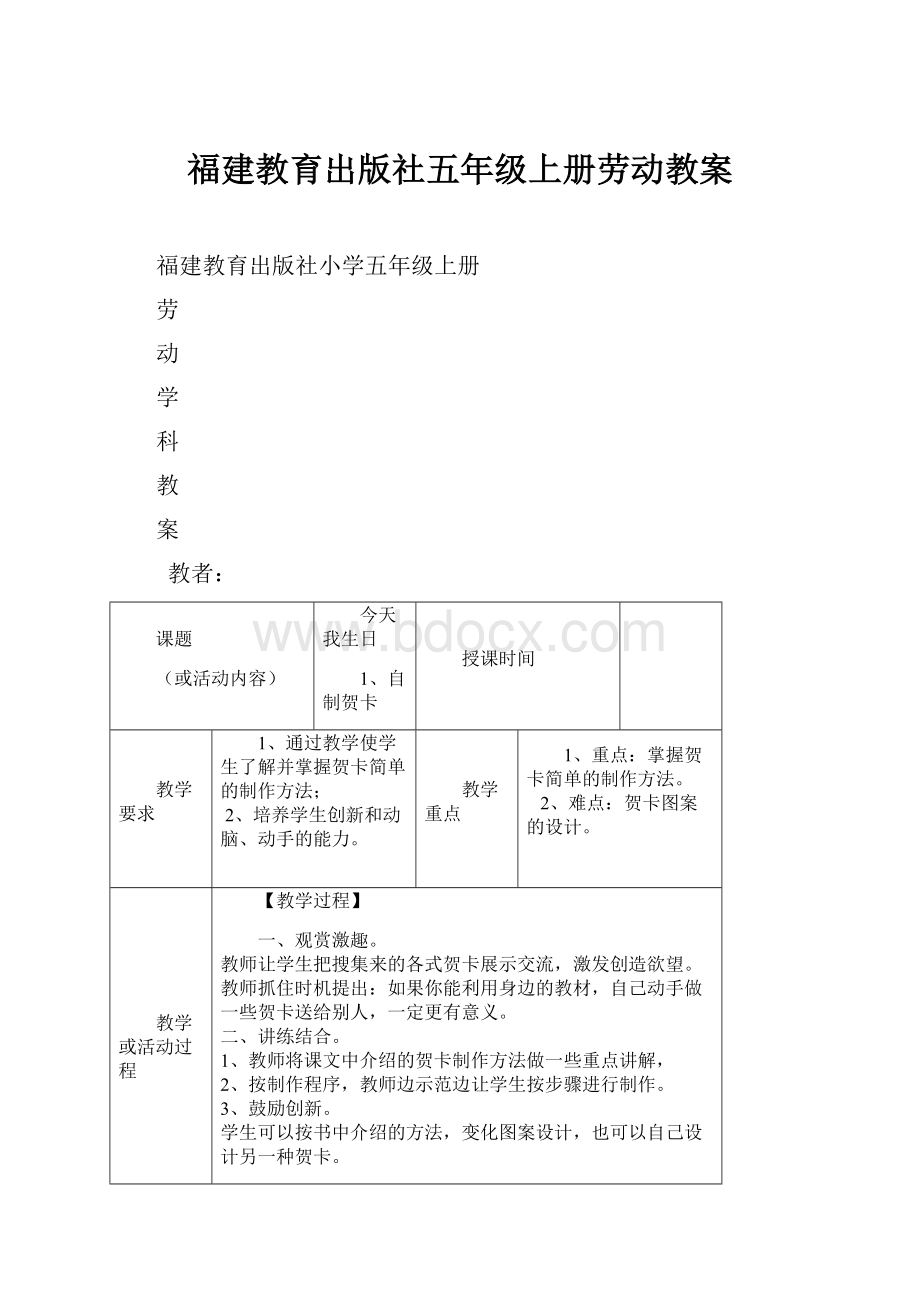 福建教育出版社五年级上册劳动教案.docx_第1页