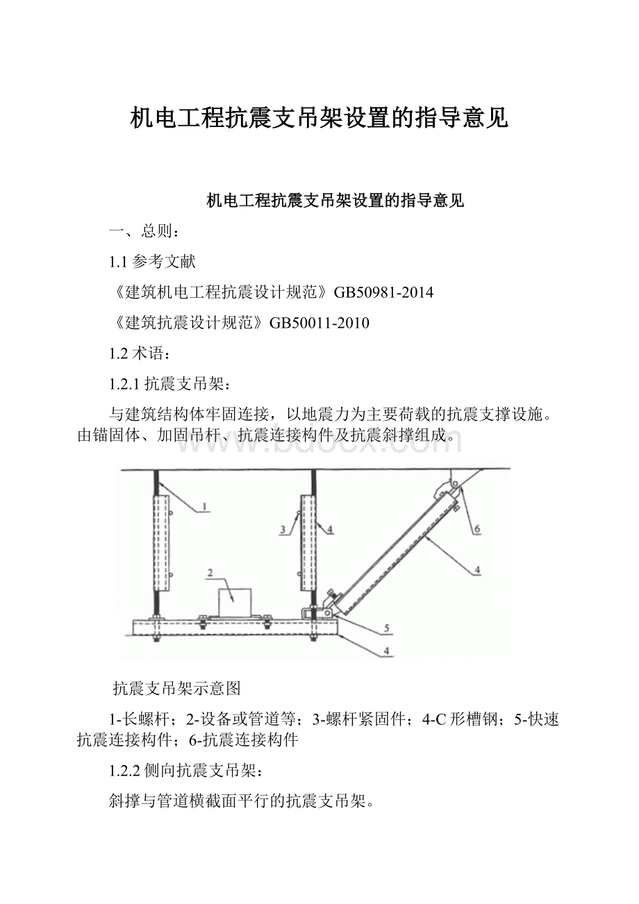 机电工程抗震支吊架设置的指导意见.docx