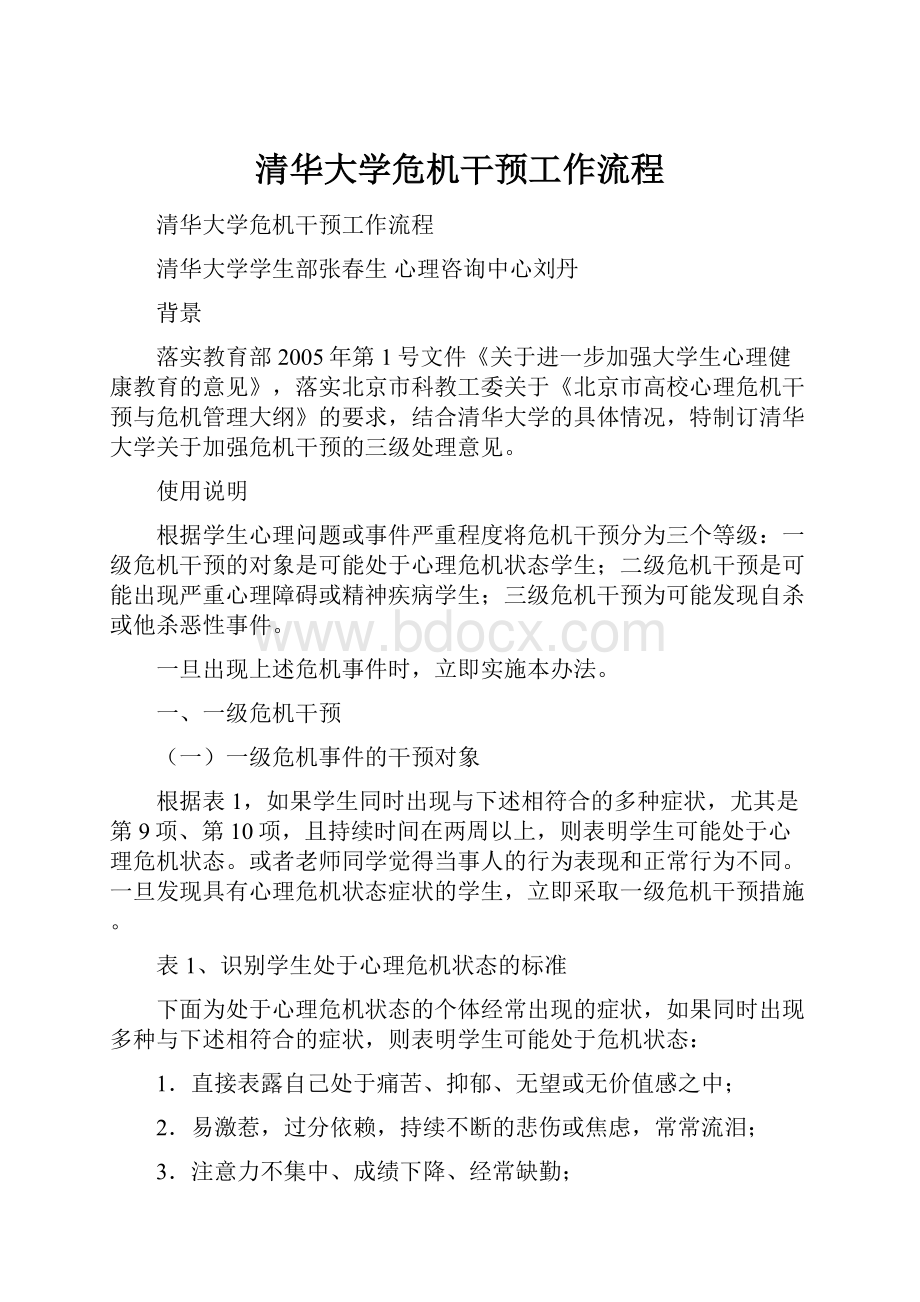 清华大学危机干预工作流程.docx