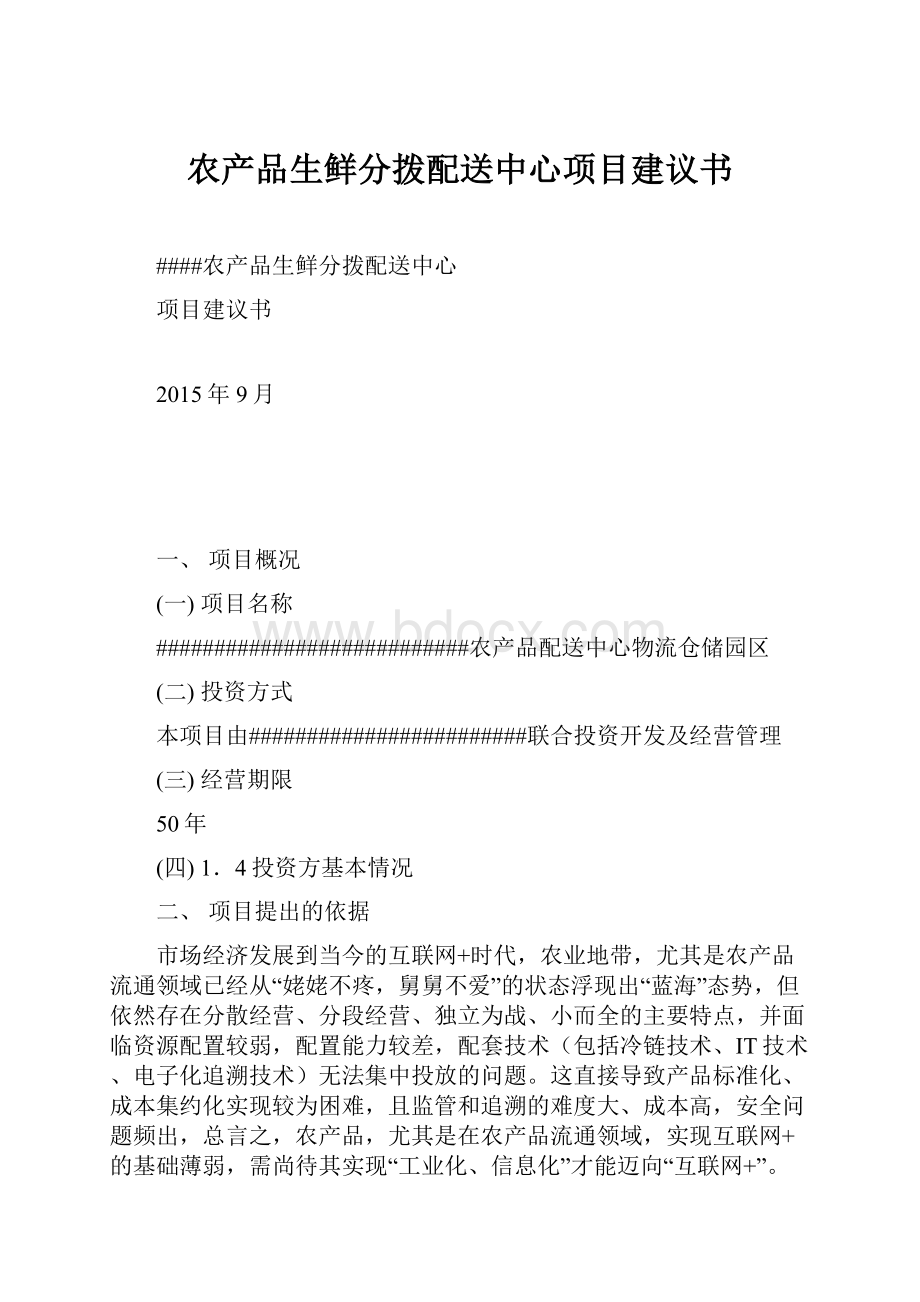 农产品生鲜分拨配送中心项目建议书.docx