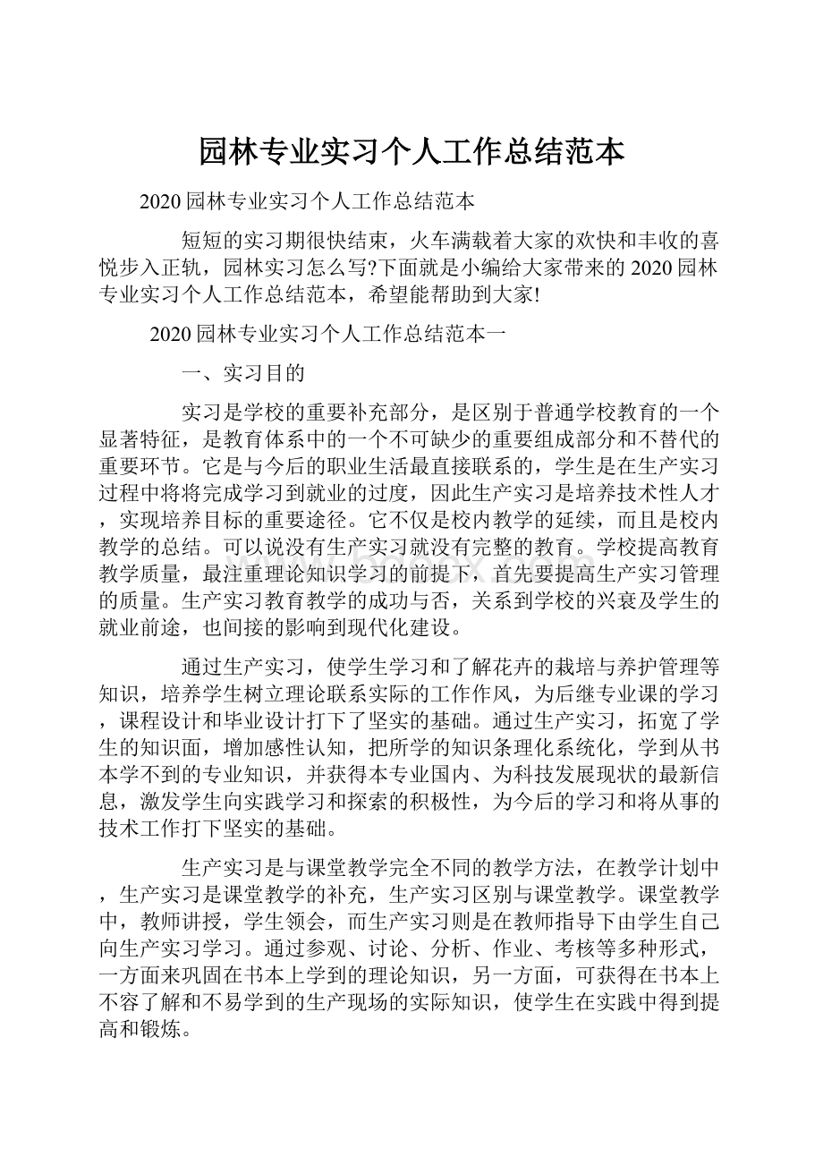 园林专业实习个人工作总结范本.docx