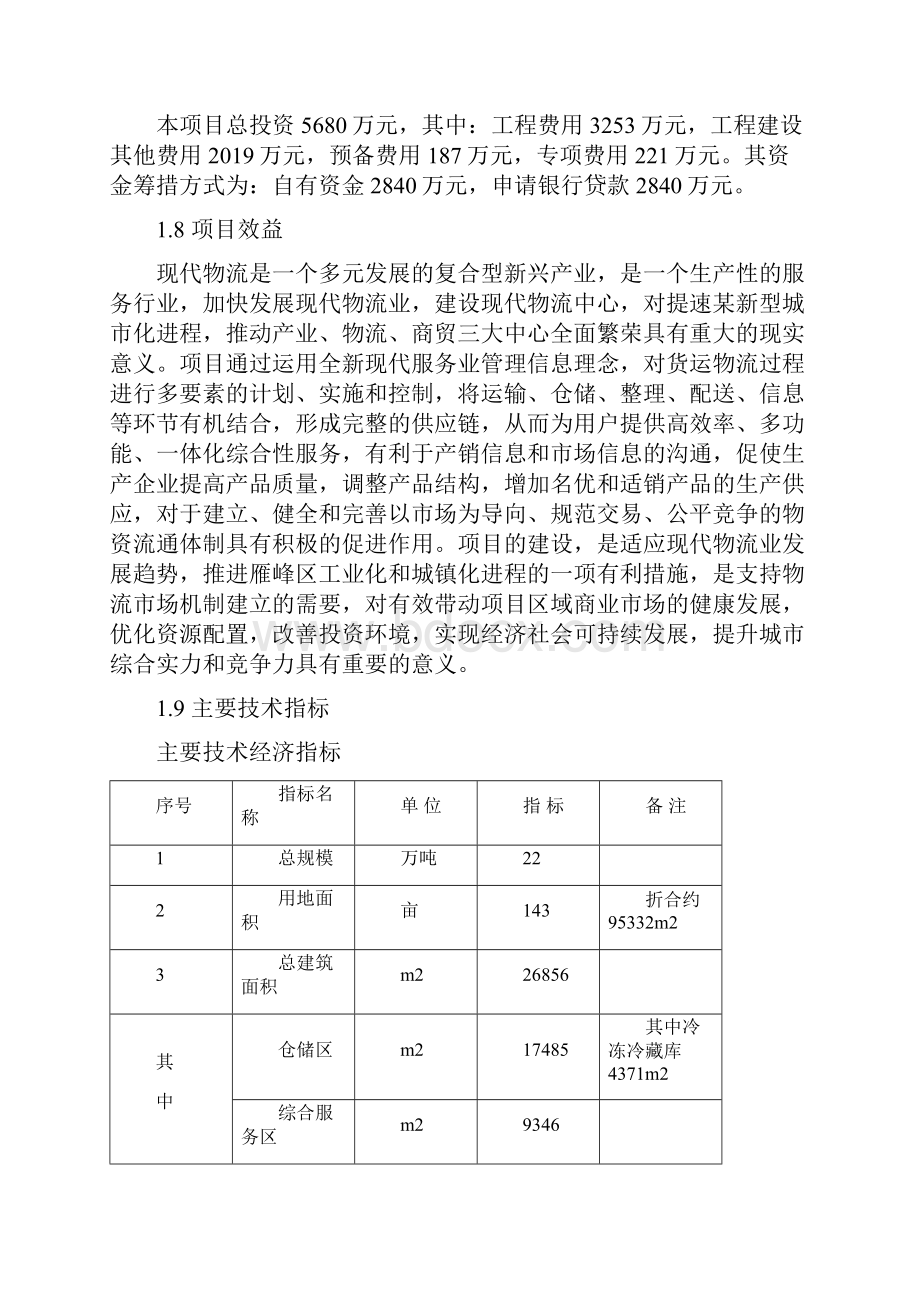 强烈推荐某市物流园建设项目可研报告优秀甲级资质设计院编制.docx_第2页