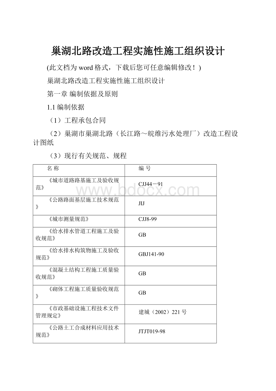 巢湖北路改造工程实施性施工组织设计.docx