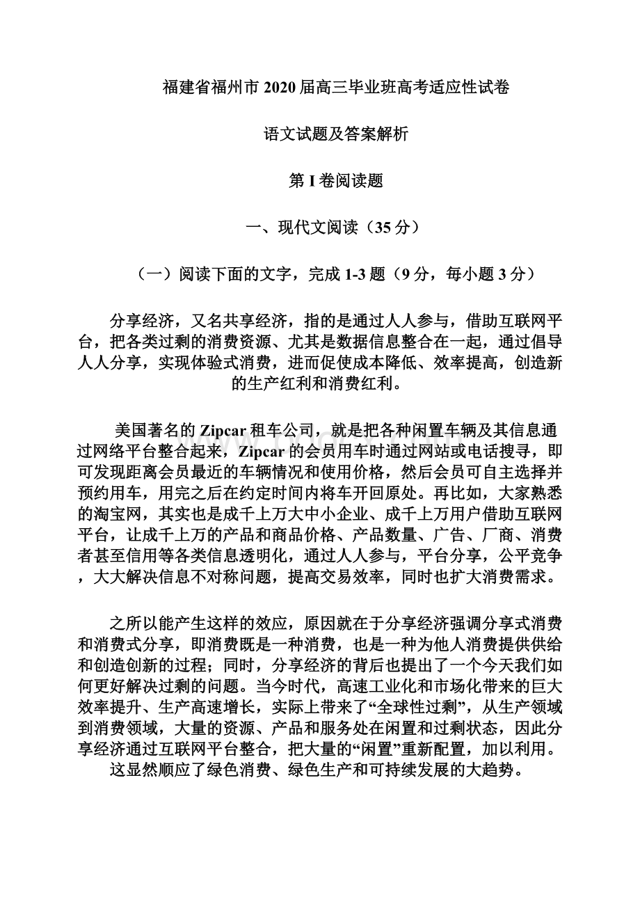 审核版福建省福州市届高三毕业班高考适应性语文试题含答案解析doc.docx_第2页